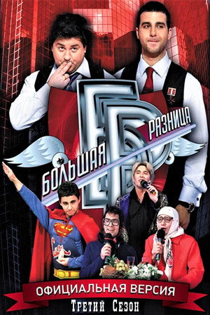 Большая разница 3. évad (2010-09-19) poszter