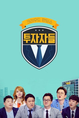 투자자들 poszter