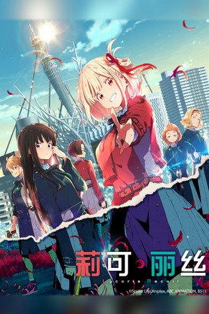 Lycoris Recoil poszter