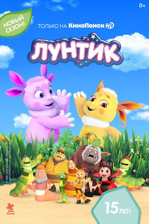 Лунтик и его друзья 9. évad (2019-12-28) poszter