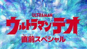 ウルトラマンテオ Speciális epizódok Ep.1 1. epizód
