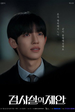 검사실의 제안 poszter