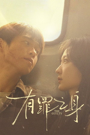 有罪之身 1. évad (2026-01-27) poszter