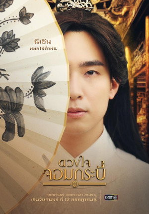 ดวงใจจอมกระบี่ 1. évad (2023-07-17) poszter