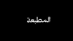المطبعة kép