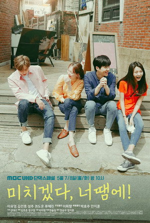 미치겠다, 너땜에! 1. évad (2018-05-07) poszter