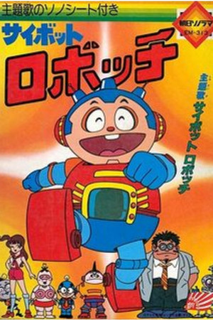 サイボットロボッチ 1. évad (1982-10-07) poszter
