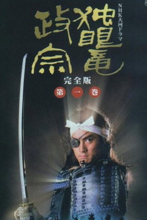 独眼竜政宗 poszter