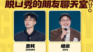 脱口秀和Ta的朋友们 Speciális epizódok Ep.97 97. epizód