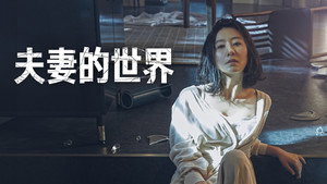 부부의 세계 kép
