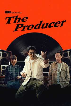 接招吧！製作人 poszter