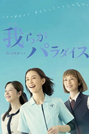 我らがパラダイス 1. évad (2023-01-08) poszter