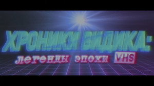 Хроники видика: легенды эпохи VHS 1. évad Ep.1 1. epizód