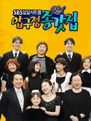 압구정 종갓집 1. évad (2003-11-03) poszter