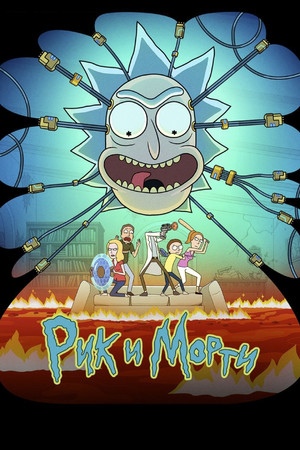 Rick és Morty poszter