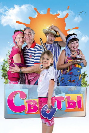 Сваты 1. évad (2008-12-28) poszter
