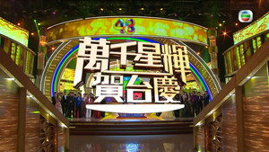 萬千星輝賀台慶 1. évad Ep.48 48. epizód