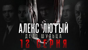 Алекс Лютый 2. évad Ep.12 12. epizód