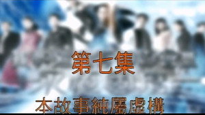 我和殭屍有個約會 3. évad Ep.7 7. epizód