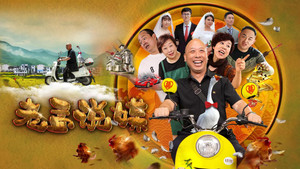老孟说媒 kép