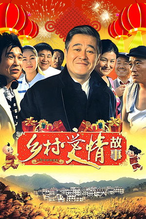 乡村爱情 3. évad (2010-02-16) poszter