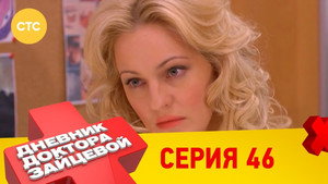 Дневник доктора Зайцевой 2. évad Ep.22 22. epizód