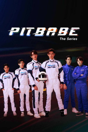 พิษเบ๊บ เดอะ ซีรีส์ poszter