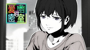 爱幽的密室 Speciális epizódok Ep.5 5. epizód