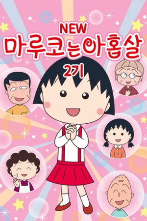 ちびまる子ちゃん poszter