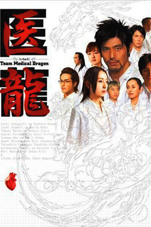 医龍-Team Medical Dragon- poszter