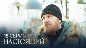 Настоящий 3. évad Ep.15 15. epizód