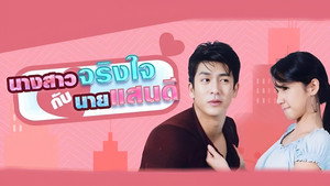 นางสาวจริงใจกับนายแสนดี kép