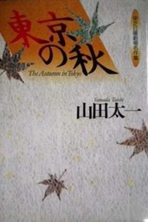 東京の秋