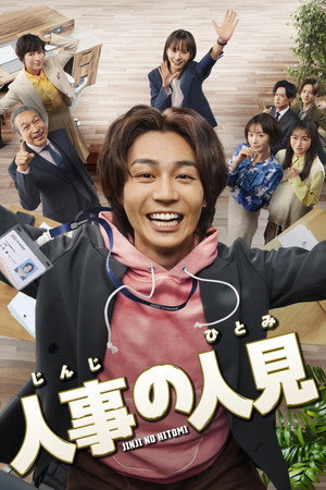 人事の人見 poszter