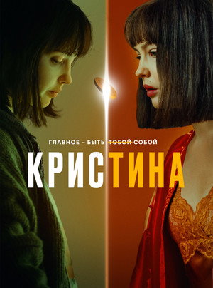 КрисТина poszter