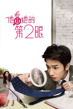 他看她的第2眼 1. évad (2015-05-31) poszter