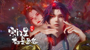 宗门里除了我都是卧底 1. évad Ep.107 107. epizód