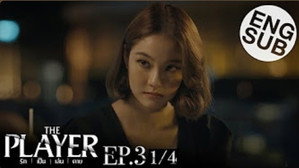 รัก เป็น เล่น ตาย 1. évad Ep.3 3. epizód