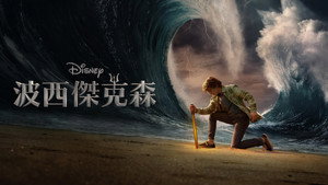 Percy Jackson és az Olimposziak kép