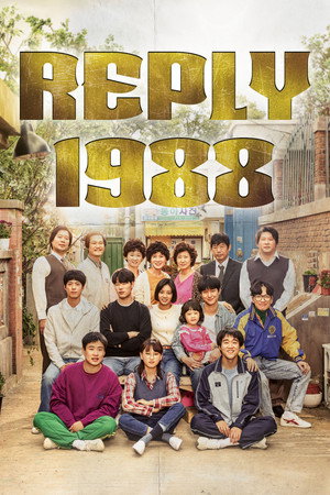 응답하라 1988 poszter