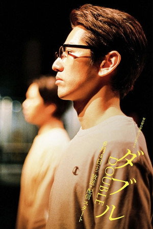 ダブル poszter