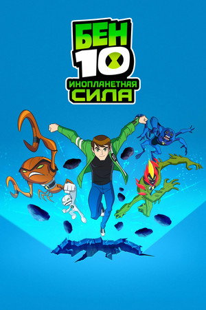 Ben 10 és az idegen erők poszter