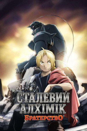 Fullmetal Alchemist: Testvériség poszter