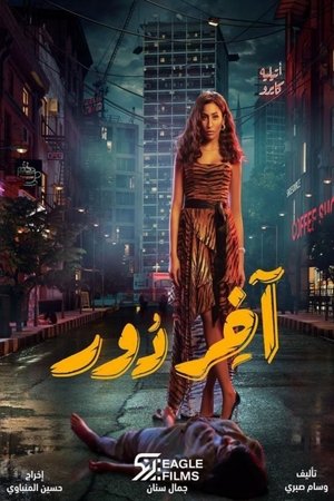 اخر دور poszter