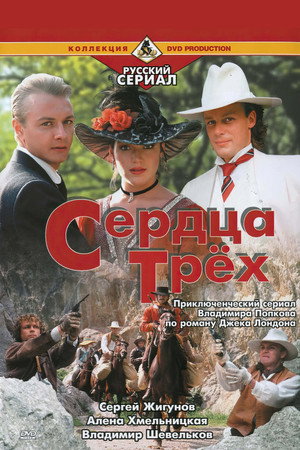 Сердца трёх poszter