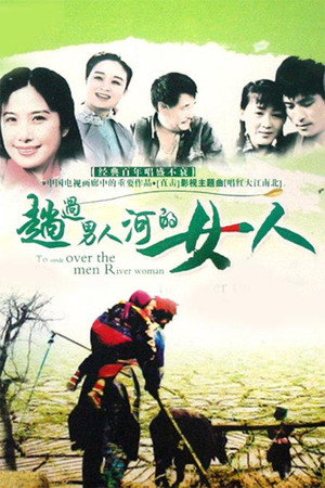 趟过男人河的女人 1. évad (1993-06-15) poszter