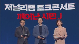 저널리즘 토크쇼 J kép