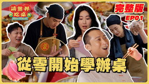 請世界吃桌 1. évad Ep.1 1. epizód