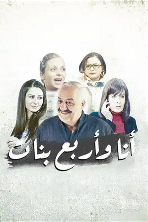 أنا وأربع بنات