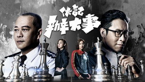 伙記辦大事 kép